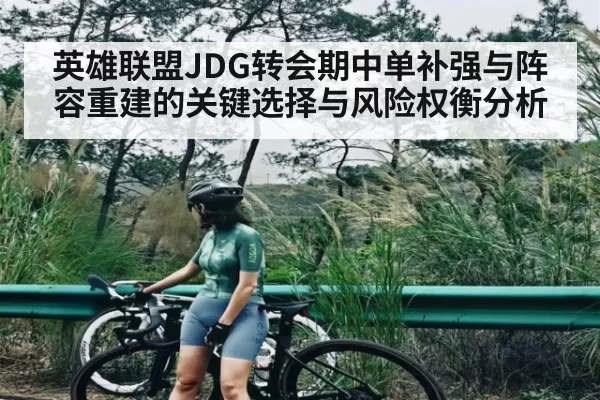 英雄联盟JDG转会期中单补强与阵容重建的关键选择与风险权衡分析